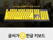 [마이크로닉스] 유선키보드, CPK-1 글씨가 큰 한글키보드 [옐로우/USB/키스킨포함]