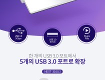 [이지넷유비쿼터스] 이지넷 NEXT-316U3 (USB3.0허브/5포트/유전원) [실버]