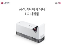 [LG전자] [레이저프로젝터] 시네빔 HF85LA [풀HD(1920x1080) / 밝기(안시): 1,500안시]