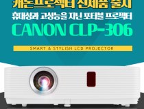 [LCD프로젝터] CLP-306 [XGA(1024x768/3000안시]